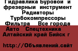 Гидравлика,Буровой и фрезерный инструмент,Радиаторы,Турбокомпрессоры,Фильтра. - Все города Авто » Спецтехника   . Алтайский край,Бийск г.